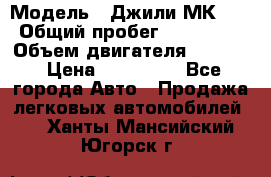  › Модель ­ Джили МК 08 › Общий пробег ­ 105 000 › Объем двигателя ­ 1 500 › Цена ­ 170 000 - Все города Авто » Продажа легковых автомобилей   . Ханты-Мансийский,Югорск г.